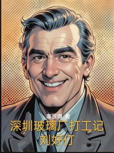 深圳玻璃厂打工记